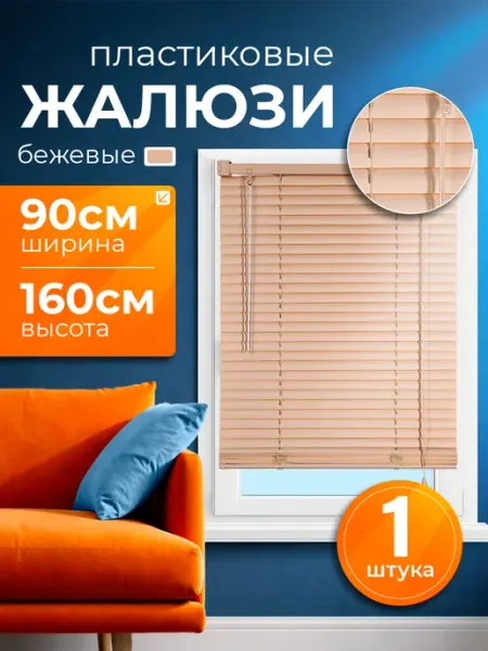 INV!TAR Жалюзи на окна горизонтальные пластиковые 90х160 бежевые
