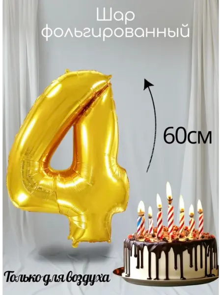 Воздушный бегемотик Воздушный шары цифра золотой