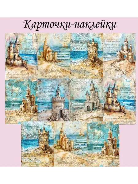 Бумажная мелодия Наклейки для блокнотов и скрапбукинга "Замки из песка"
