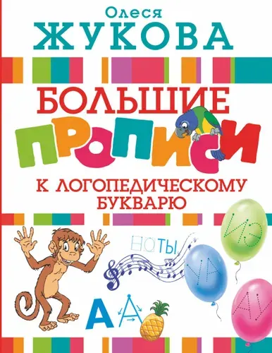 Большие прописи к логопедическому букварю. Олеся Жукова