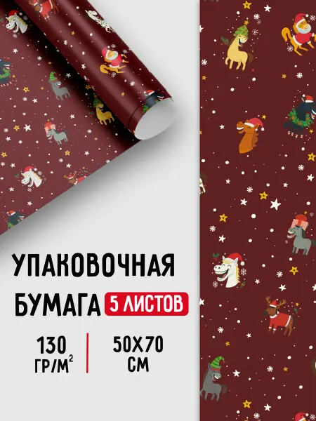 Спешарики Упаковочная новогодняя бумага для подарков Лошади Новый год