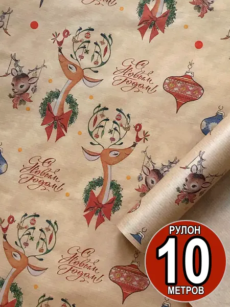 Упак Центр Упаковочная бумага новогодняя для подарков крафтовая рулон