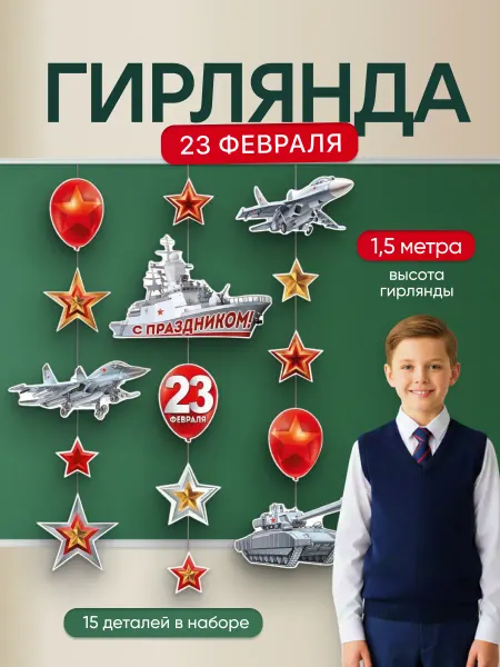 ДавайДарить! Гирлянда бумажная растяжка Военная Техника