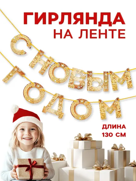 Страна Карнавалия Новогодняя бумажная гирлянда растяжка,на ленте