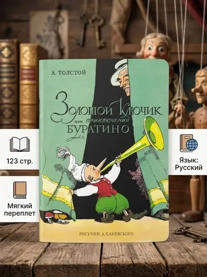 Золотой ключик или Приключения Буратино Книга на русском языке