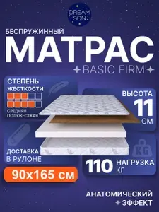 Ортопедический матрас 90х165 см, DreamSon Basic Firm, Беспружинный