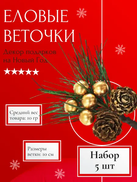 Еловая ветка новогодняя c шишкой и золотыми бусинами