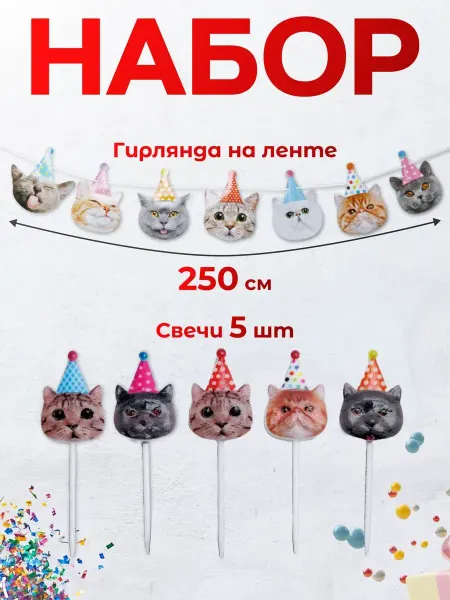 Идея.Веселая затея набор свечи и гирлянда котики