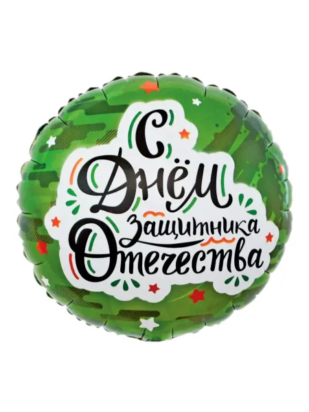 Мелодия веселья Шар фольгированный Камуфляж