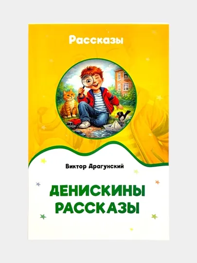 Денискины рассказы — Виктор Драгунский