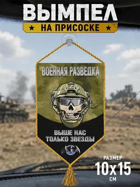 Вымпел Военной разведки "Выше нас только звезды" с черепом