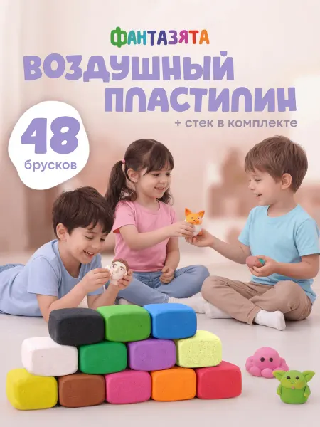 ФАНТАЗЯТА Воздушный легкий мягкий пластилин для малышей 48 штук