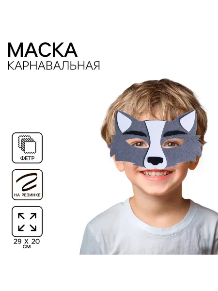 НеДетский Маска карнавальная детская серый волк фетр