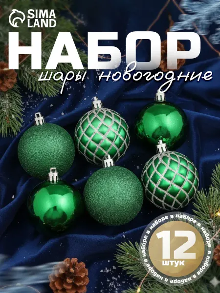 Зимнее волшебство Елочное украшение, шары новогодние, 12 шт