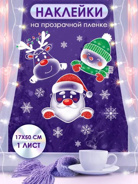 ТМ открытая планета Новогодние наклейки на окна, оформление, декор на новый год