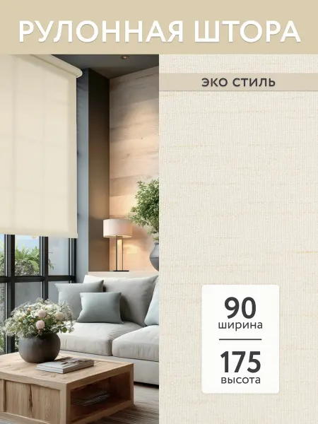 Полюс комфорта Рулонные шторы 90х175 см, жалюзи на пластиковые окна