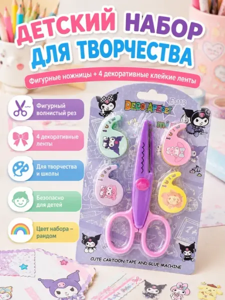 Гульнур_2 Набор для творчества фигурные ножницы и скотч