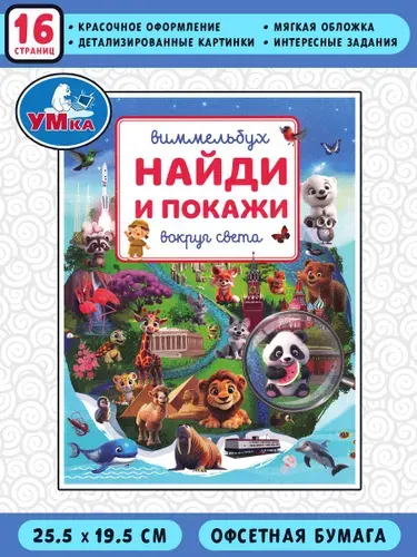 Вокруг света. Виммельбух. Найди и покажи