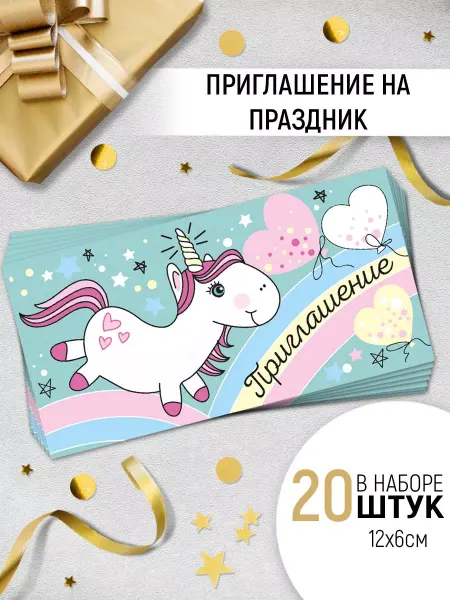 ТМ Империя поздравлений приглашения детские на праздник с единорогом набор 20 шт