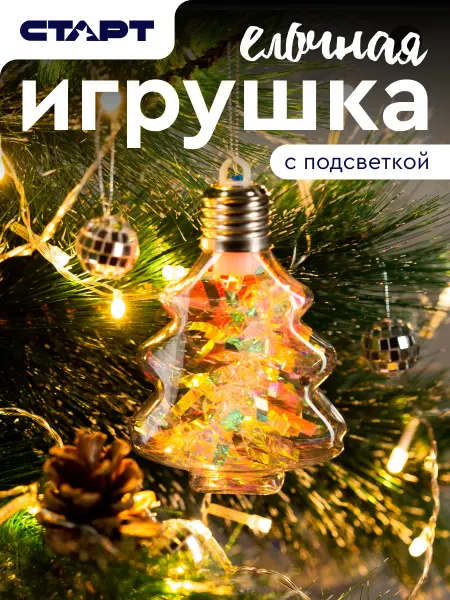 СТАРТ Елочная игрушка с подсветкой елка