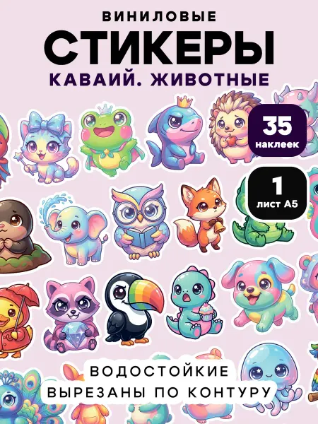 Клей-Лепи Наклейки Милые зверята (каваий), детские, набор 35 шт