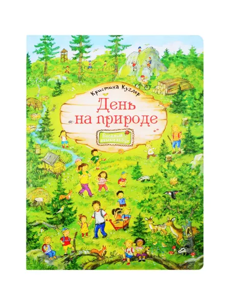 Книжный дом РФ День на природе. Виммельбух