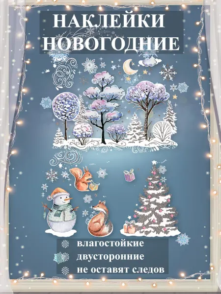 ТМ праздник Новогоднее зимнее украшение наклейка на окно - Лес