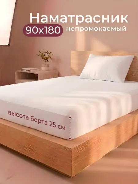 ООО "ШФ Абсолют" Наматрасник непромокаемый 90х180 с бортом на резинке