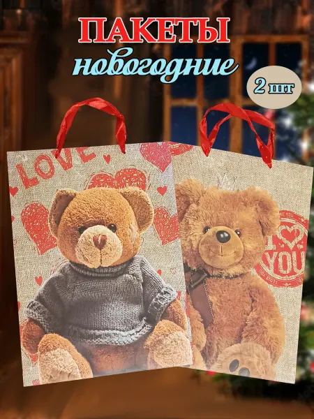 Новогодний Мир Пакет подарочный крафтовый "Мишки" 2 шт