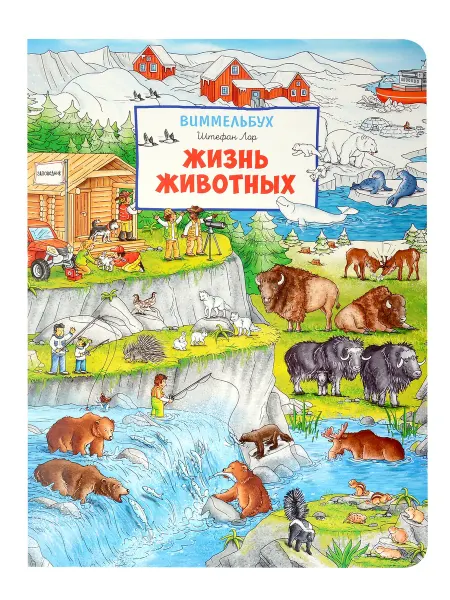 Книжный дом РФ Жизнь животных. Виммельбух