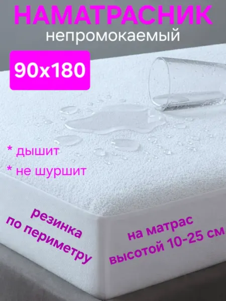 На матрасик Наматрасник 90х180 см непромокаемый на резинке с бортом 2шт