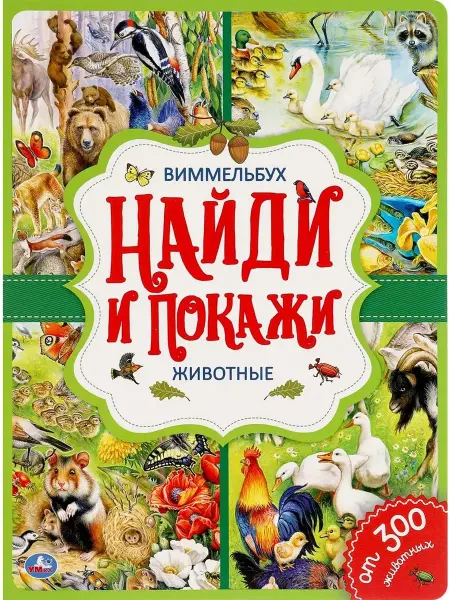 Умка Виммельбух. Найди и покажи. Животные