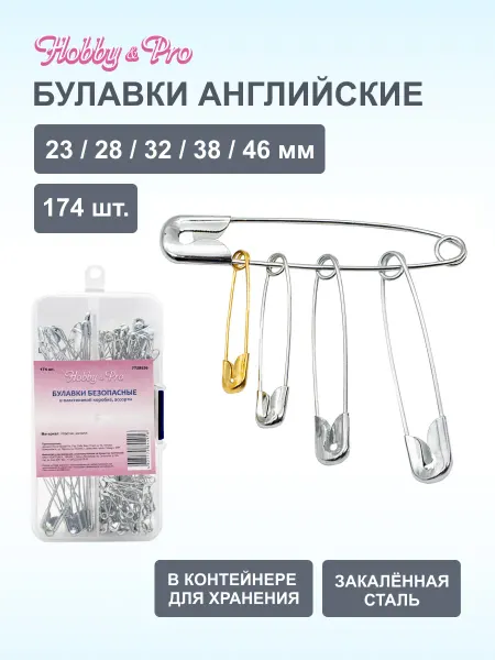 Hobby&Pro Булавки английские, 23-46 мм 174 шт