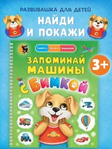 Развивашки для малышей Виммельбух Найди и покажи