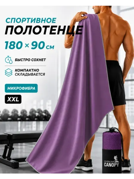 Canopy Полотенце спортивное 90х180 быстросохнущее из микрофибры