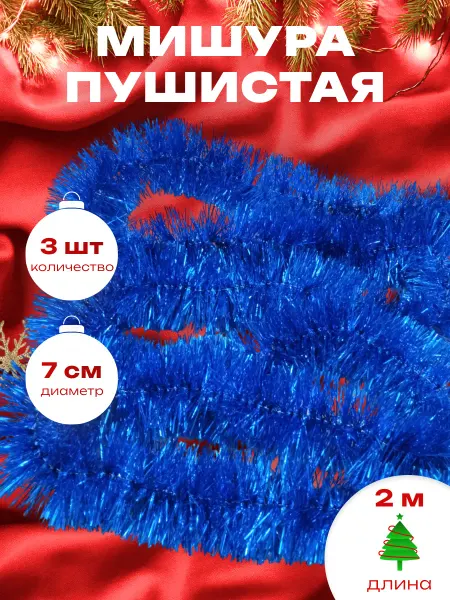 Краски шоу Мишура новогодняя набор 3 штуки
