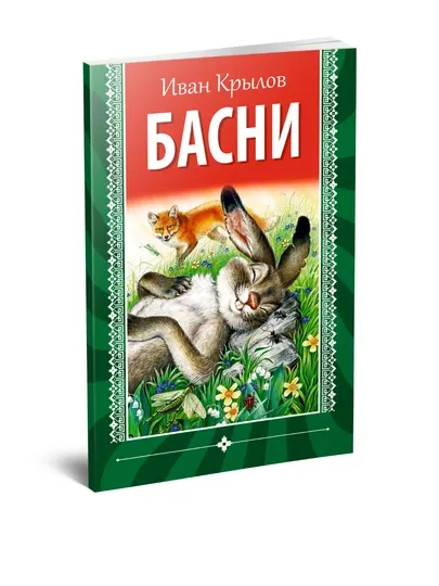Иван Крылов - Басни