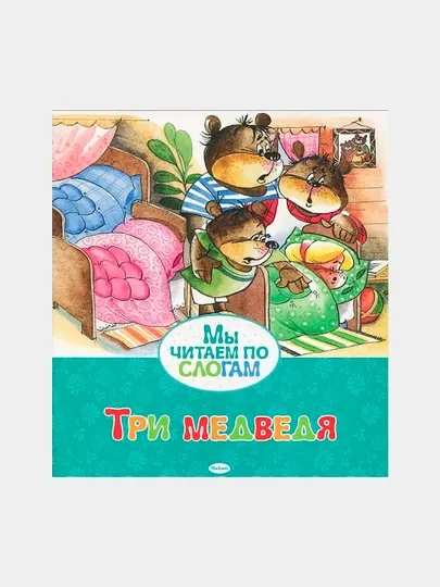 Три медведя, Толстой Л.Н