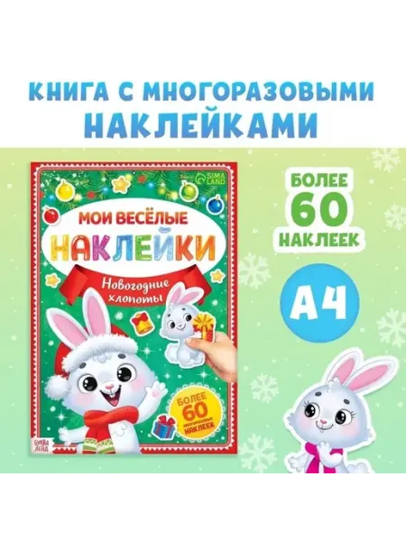 Новогодняя книга с многоразовыми наклейками