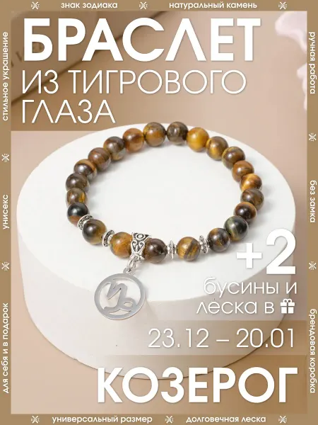 X-Rune Браслет козерог из натурального тигрового глаза