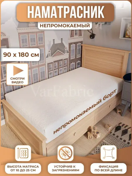 VarFabric Наматрасник непромокаемый 90х180 см