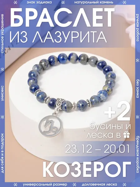 X-Rune Браслет козерог из натурального лазурита