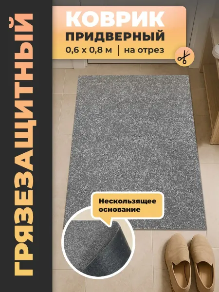 Купипол Маркет Коврик придверный Gent 902 0,6*0,8 (0,48 м2)