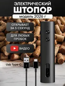 Штопор для вина электрический винный электроштопор