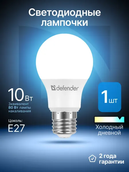DEFENDER Лампочка светодиодная Е27 10Вт холодный дневной 1 шт