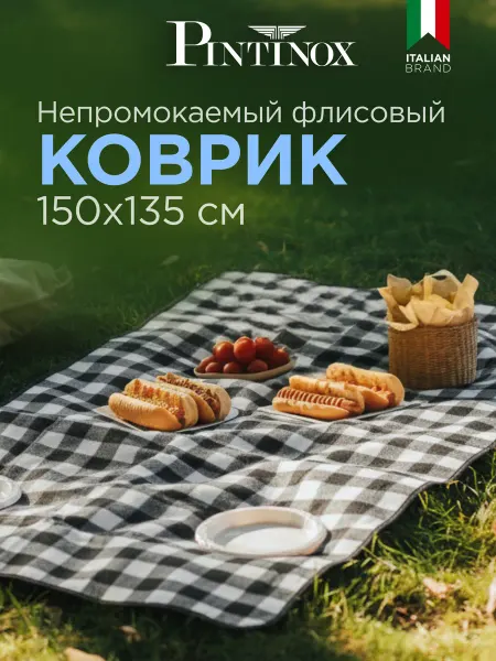 PINTINOX Плед для пикника, пляжный коврик 135х150 см