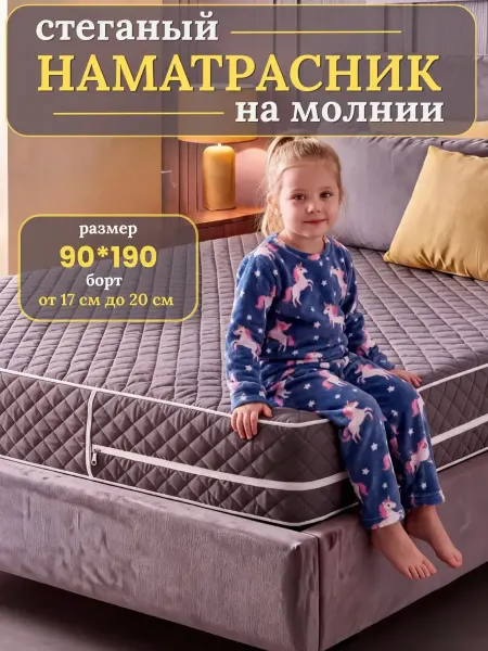 Наматрасник 90х190 на молнии с бортами стеганый