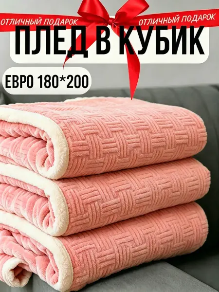 Greenville Плед 180х200 мягкий объемный дом диван и кровать