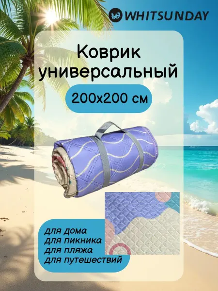 Whitsunday Коврик для пляжа, пикника и путешествий 2*2м (круги,волны)