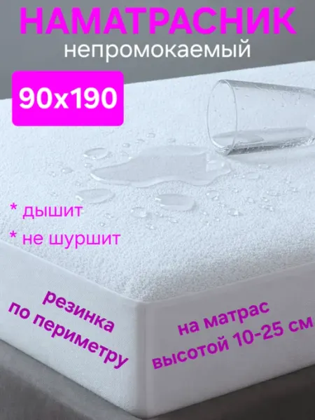 На матрасик Наматрасник 90х190 см непромокаемый на резинке с бортом